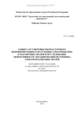 Захист від надвисокочастотного неіонізуючого випромінювання електричних і магнітних полів та дослідження ефективності екранів
