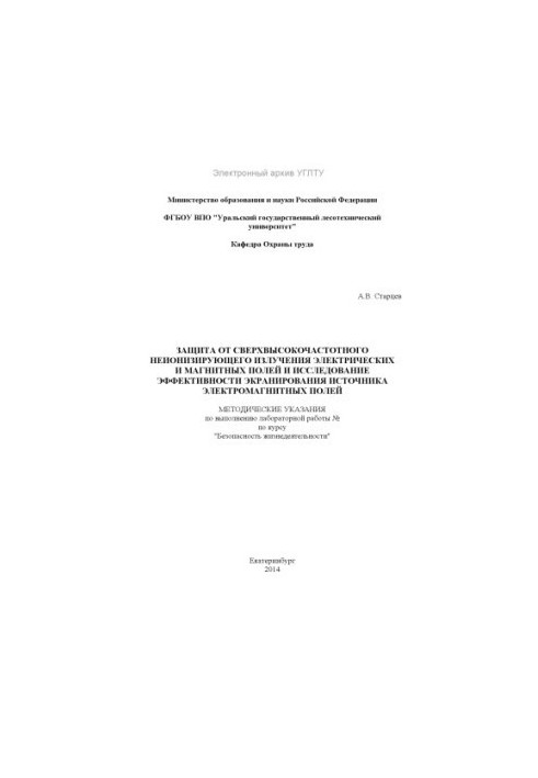 Захист від надвисокочастотного неіонізуючого випромінювання електричних і магнітних полів та дослідження ефективності екранів