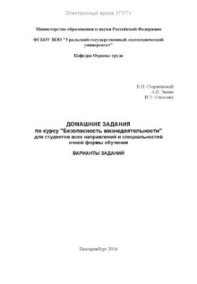 Домашні завдання з курсу «Безпека життєдіяльності» для студентів усіх напрямів і спеціальностей денної форми навчання