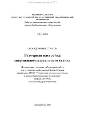 Industry equipment. Dimensional adjustment of the drilling and filling machine