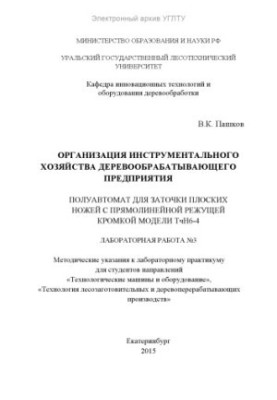 Організація інструментального господарства деревообробного підприємства. Полуавтомат для заточки плоских ножів з прямолінійним лезом