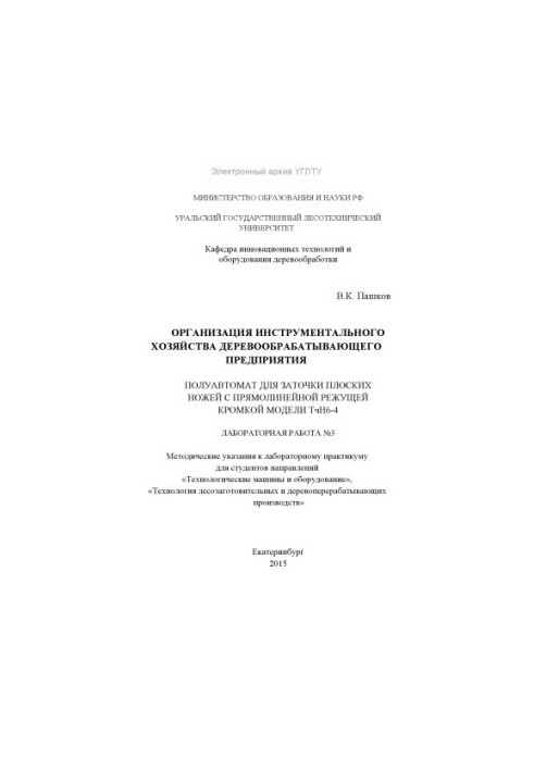 Організація інструментального господарства деревообробного підприємства. Полуавтомат для заточки плоских ножів з прямолінійним лезом