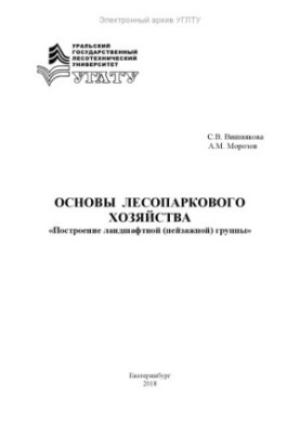 Основи лісопаркового господарства. Формування ландшафтної групи