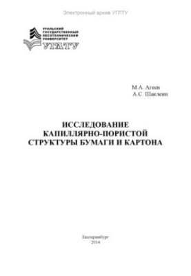 Study of capillary-porous structure of paper and cardboard