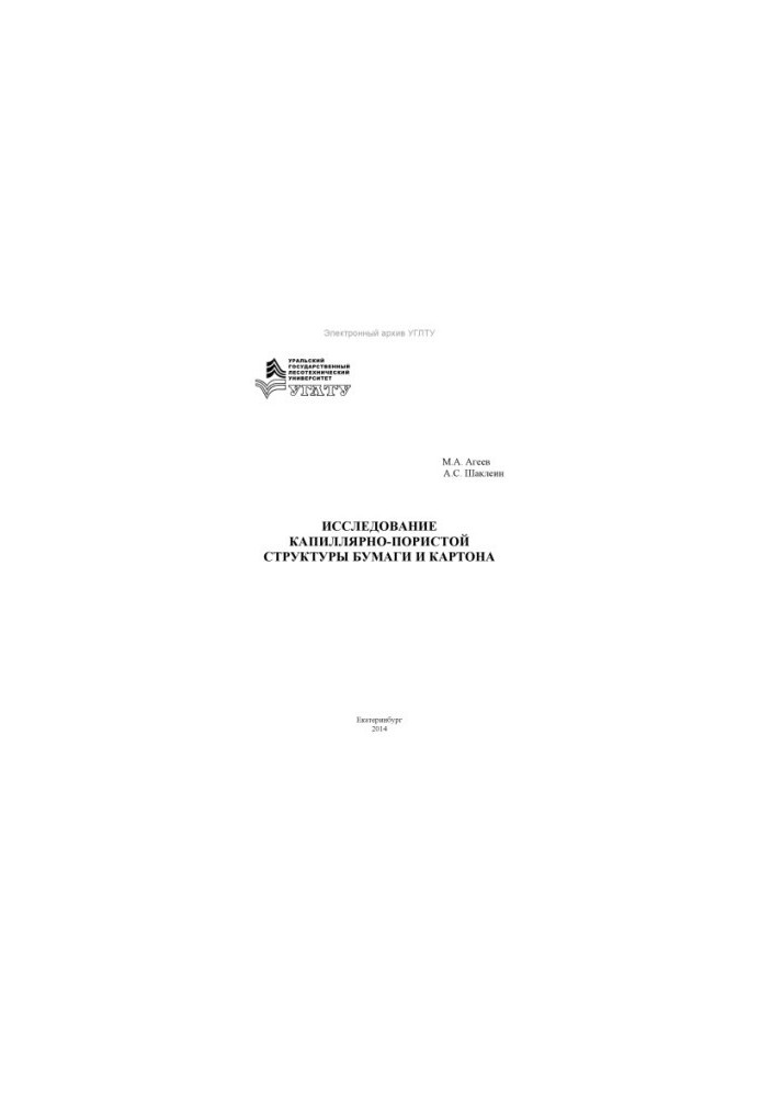 Study of capillary-porous structure of paper and cardboard