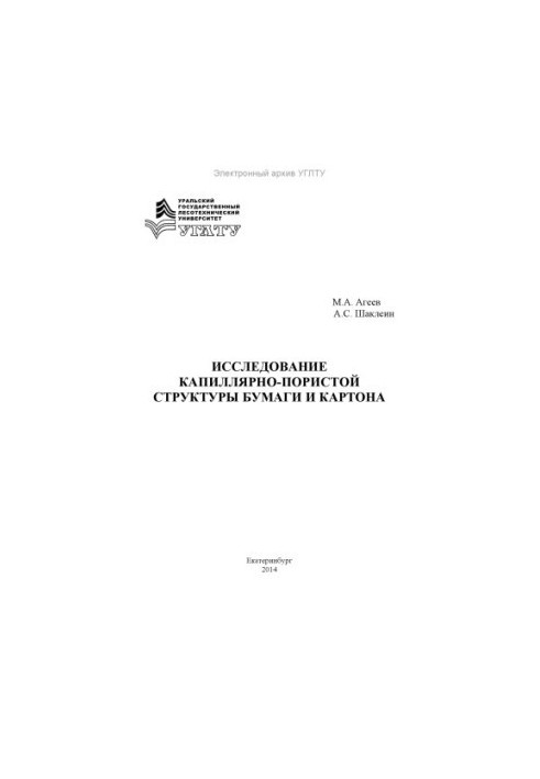 Study of capillary-porous structure of paper and cardboard