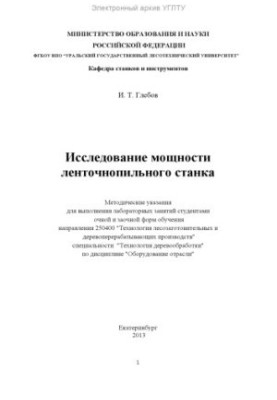 Power study of the belt-cutting machine