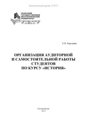Организация аудиторной и самостоятельной работы студентов по курсу "История"