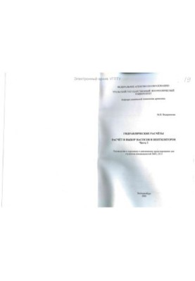 Hydraulic calculations. Ch. I. Calculation and selection of pumps and fans