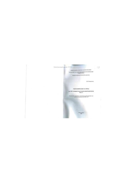 Hydraulic calculations. Ch. I. Calculation and selection of pumps and fans