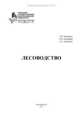 Лісівництво. Ч. 1