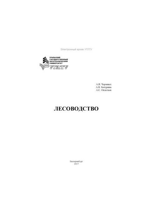 Лісівництво. Ч. 1