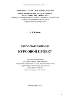 Оборудование отрасли. Курсовой проект