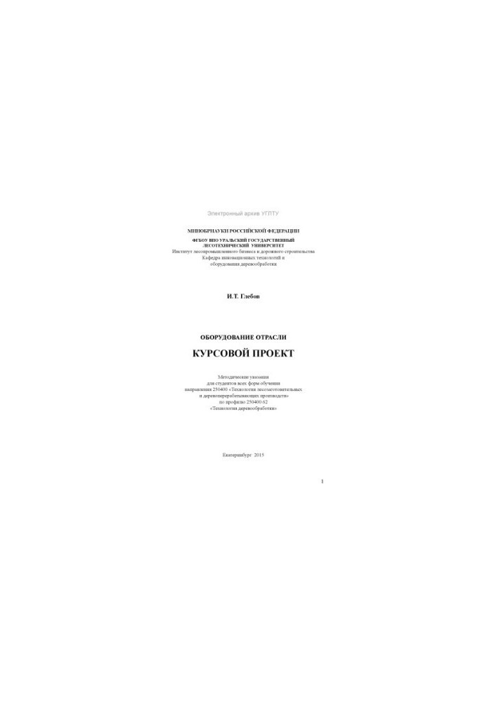 Оборудование отрасли. Курсовой проект