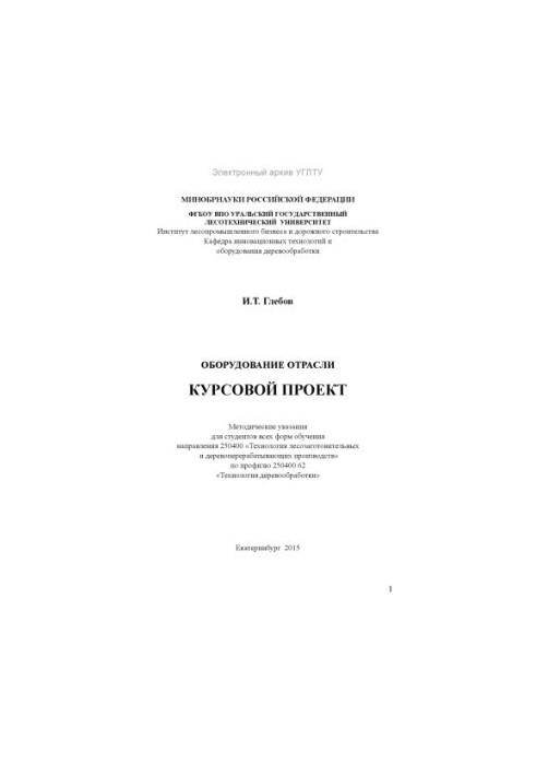 Оборудование отрасли. Курсовой проект