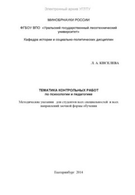 Тематика контрольных работ по психологии и педагогике