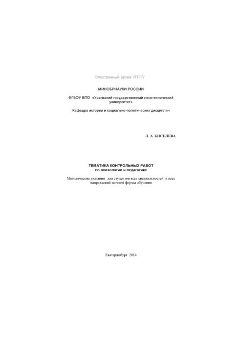 Тематика контрольных работ по психологии и педагогике