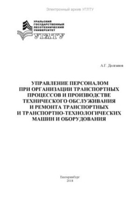 Управління персоналом в організації транспортних процесів та виробництві технічного обслуговування і ремонту транспорту