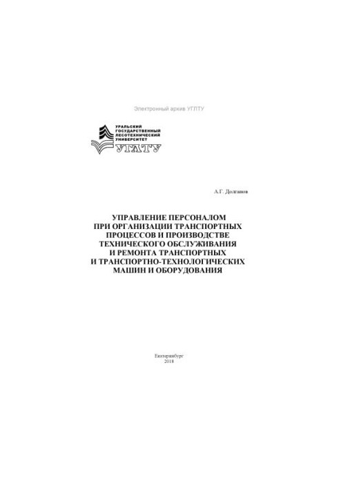 Управління персоналом в організації транспортних процесів та виробництві технічного обслуговування і ремонту транспорту