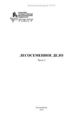Лісосемінне господарство. Ч. I