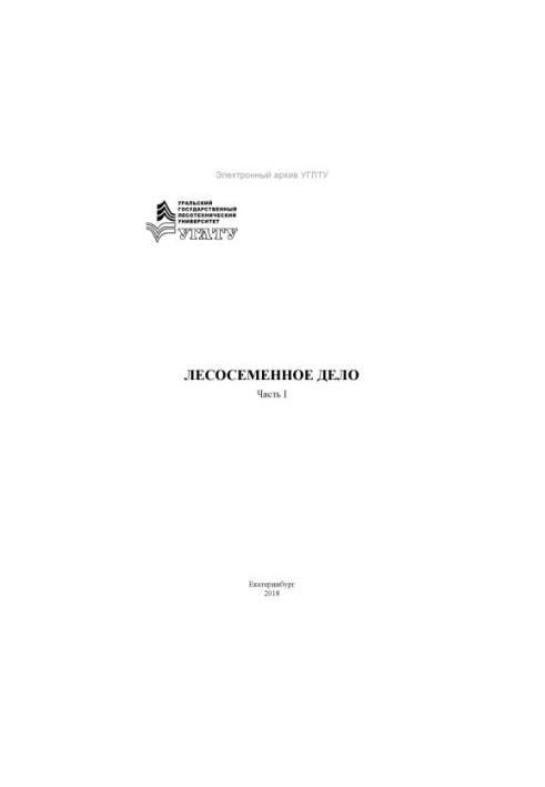 Лісосемінне господарство. Ч. I