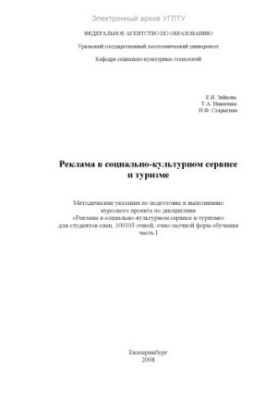 Реклама в соціально-культурних послугах та туризмі