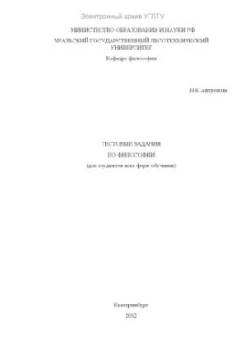 Test tasks in philosophy (for students of all forms of education)