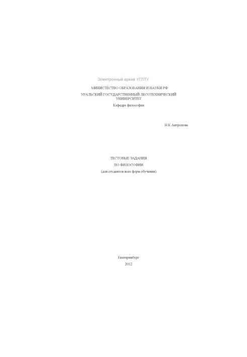Test tasks in philosophy (for students of all forms of education)