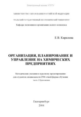 Організація, планування та управління на хімічних підприємствах. Ч. 2. Додатки