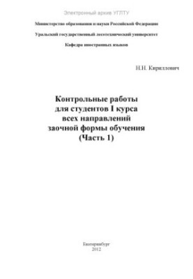 Control works for students of the first year of all directions of correspondence form of education. Ch. 1