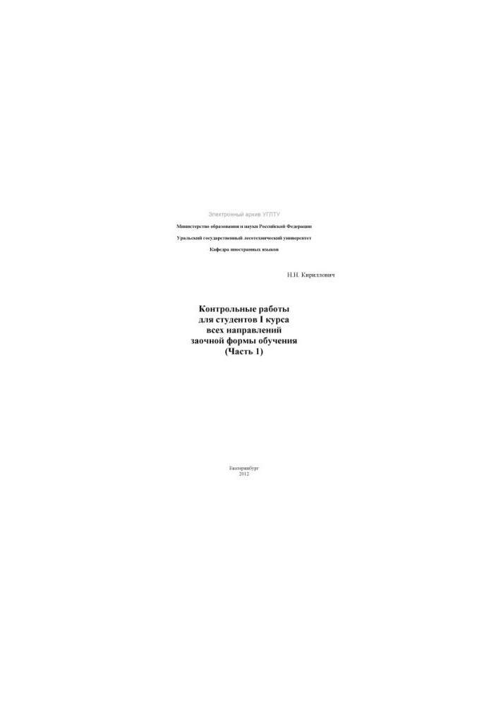 Control works for students of the first year of all directions of correspondence form of education. Ch. 1