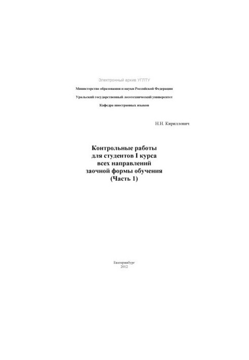Control works for students of the first year of all directions of correspondence form of education. Ch. 1