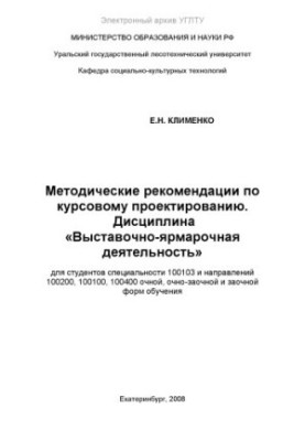 Methodical recommendations on course design. Discipline "Exhibition and Fair Activity": for students special