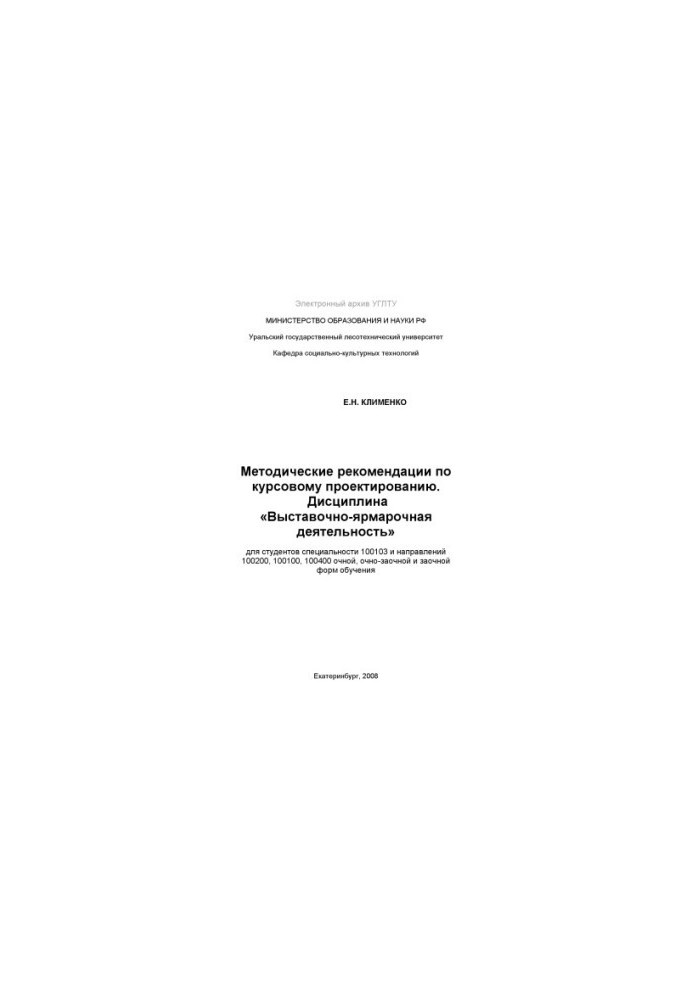 Methodical recommendations on course design. Discipline "Exhibition and Fair Activity": for students special