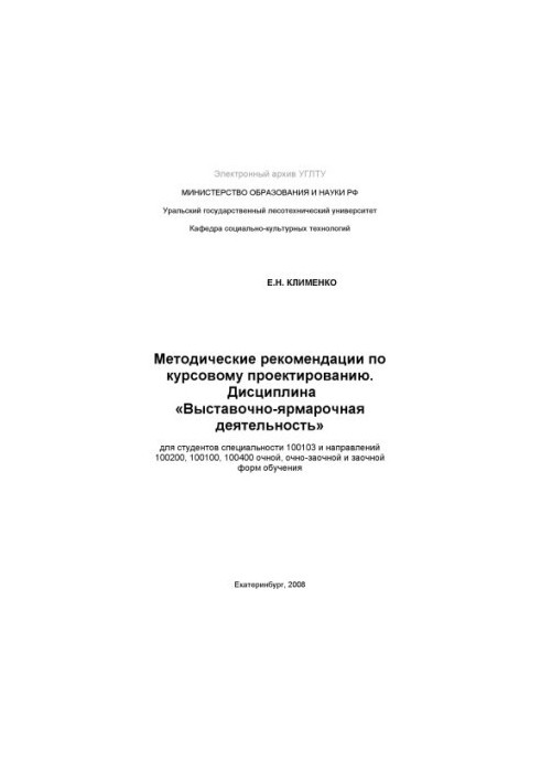 Methodical recommendations on course design. Discipline "Exhibition and Fair Activity": for students special