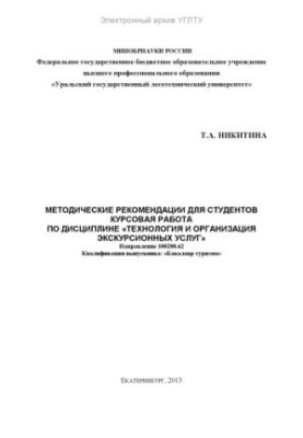 Methodical recommendations for students. Coursework on the discipline "Technology and organization of excursion services"