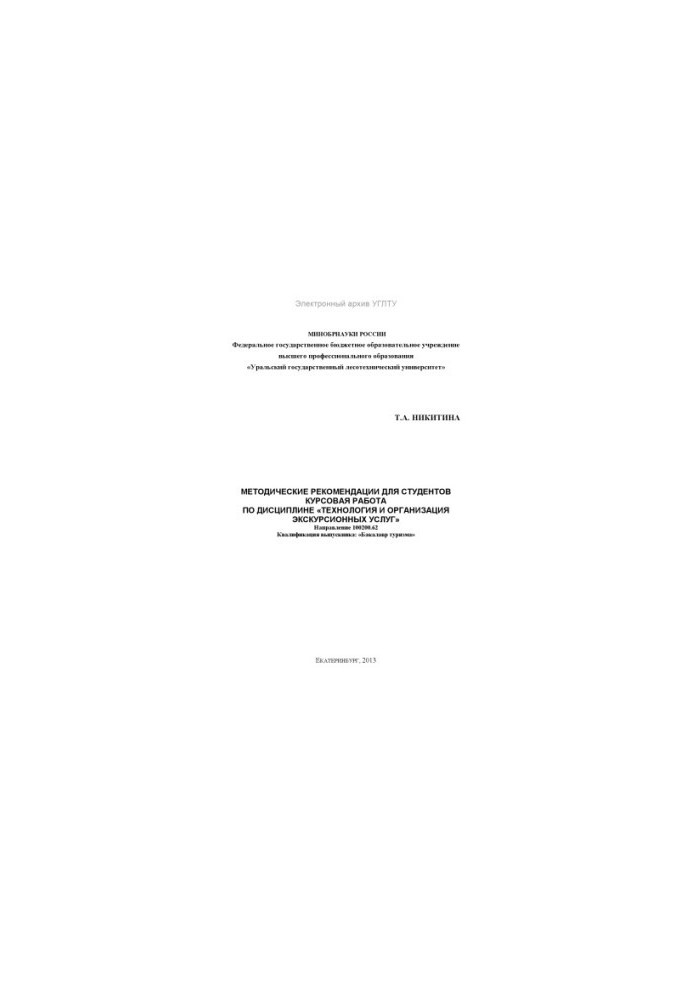 Methodical recommendations for students. Coursework on the discipline "Technology and organization of excursion services"