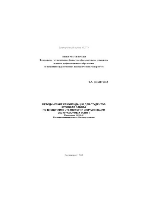Methodical recommendations for students. Coursework on the discipline "Technology and organization of excursion services"