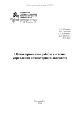 General principles of operation of the injection engine control system