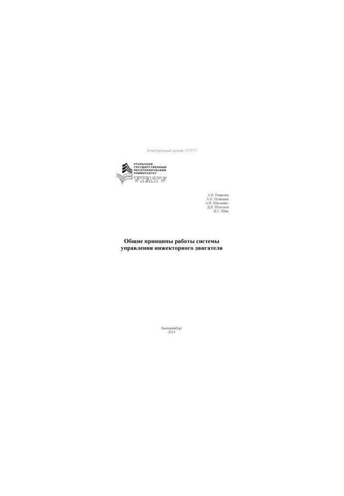 General principles of operation of the injection engine control system