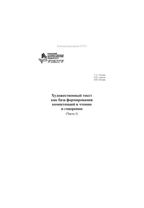Artistic text as a basis for the formation of competencies in reading and speaking. Ch. I
