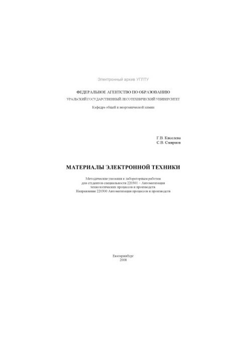 Матеріали електронної техніки