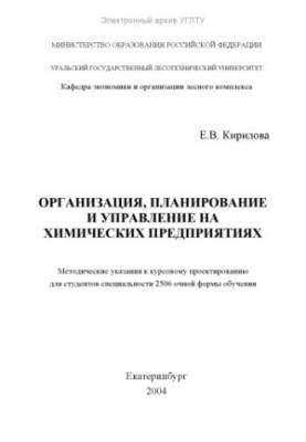 Organization, planning and management of chemical enterprises