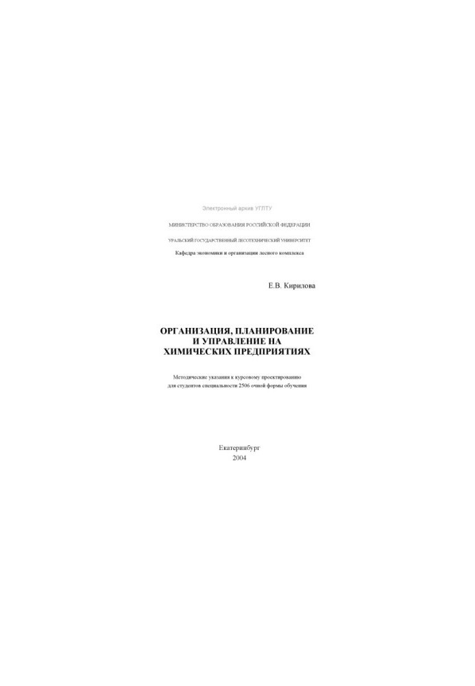 Organization, planning and management of chemical enterprises