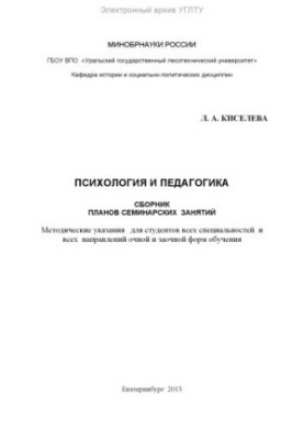 Psychology and Pedagogy. Collection of seminar plans
