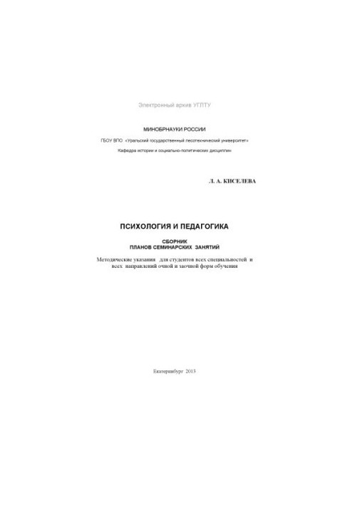 Psychology and Pedagogy. Collection of seminar plans