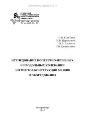 Исследование поперечно-изгибных и продольных колебаний элементов конструкций машин и оборудования