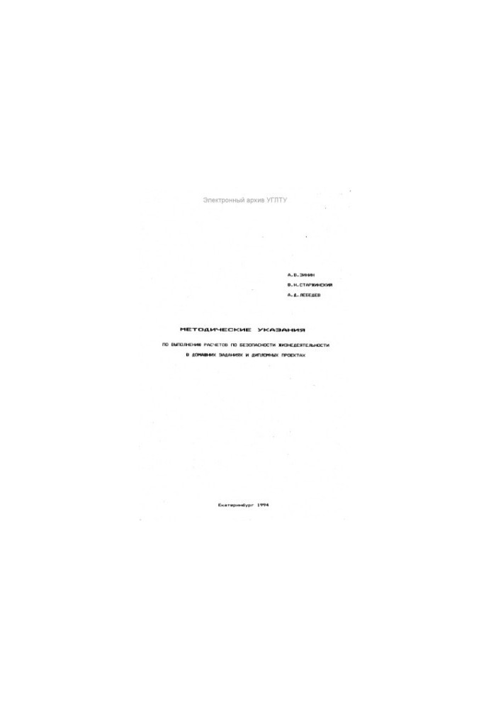 Methodical instructions for the implementation of calculations on the safety of life in homework and diploma projects