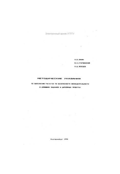 Methodical instructions for the implementation of calculations on the safety of life in homework and diploma projects