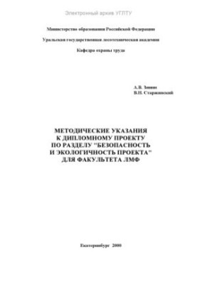 Методичні вказівки до дипломного проекту за розділом "Безпека та екологічність проекту" для факультету ЛМФ